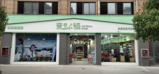 親子小鎮(zhèn)母嬰連鎖:市場(chǎng)強(qiáng)迫母嬰行業(yè)整合